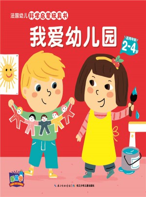 法國幼兒科學啟蒙玩具書：我愛幼兒園