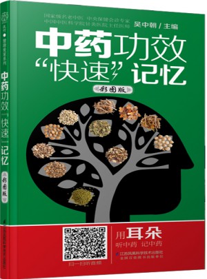 中藥功效“快速”記憶：彩圖版（漢竹）
