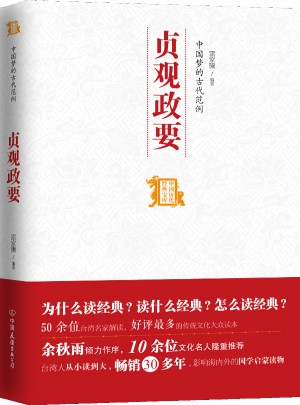 中國夢的古代范例：貞觀政要（中國歷代經(jīng)典寶庫）