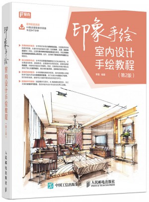 印象手繪 室內(nèi)設(shè)計手繪教程（第2版）