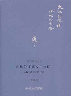 有幾分證據說幾分話：胡適談治學方法
