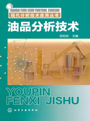 現(xiàn)代分析技術(shù)應(yīng)用叢書：油品分析技術(shù)
