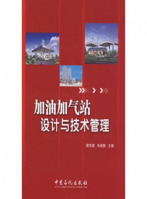 加油加氣站設(shè)計(jì)與技術(shù)管理