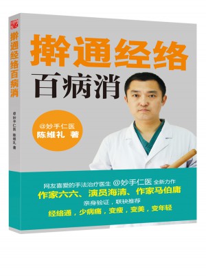 搟通經絡百病消