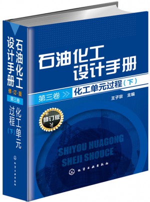 石油化工設(shè)計(jì)手冊(cè)(第3卷)化工單元過程(下)