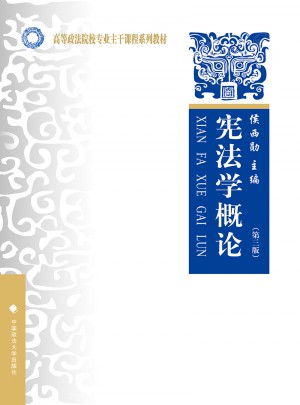 憲法學概論 第三版
