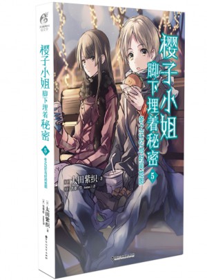 櫻子小姐腳下埋著秘密5：冬之記憶與時間地圖