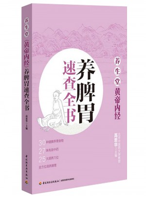 養生堂《黃帝內經》養脾胃速查全書