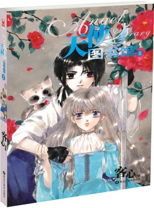 天使圖書館2