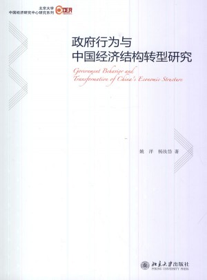 政府行為與中國經(jīng)濟(jì)結(jié)構(gòu)轉(zhuǎn)型研究