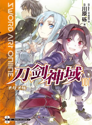 刀劍神域7：圣母圣詠
