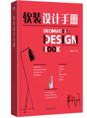 軟裝設(shè)計手冊