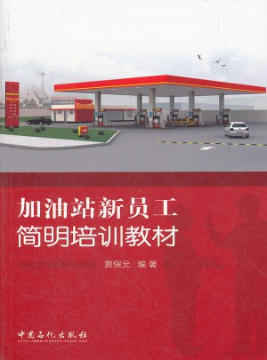 加油站新員工簡明培訓(xùn)教材