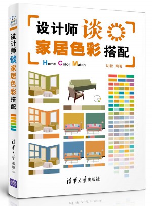 設(shè)計師談家居色彩搭配