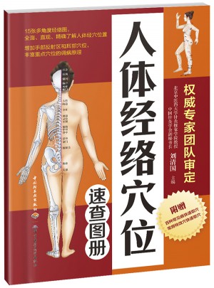 人體經絡穴位速查圖冊