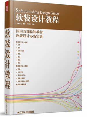軟裝設(shè)計教程