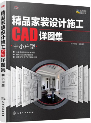 精品家裝設(shè)計施工CAD詳圖集：中小戶型