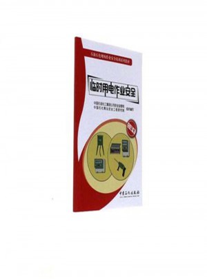 臨時(shí)用電作業(yè)安全