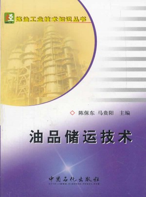 煉油工業(yè)技術(shù)知識(shí)叢書：油品儲(chǔ)運(yùn)技術(shù)