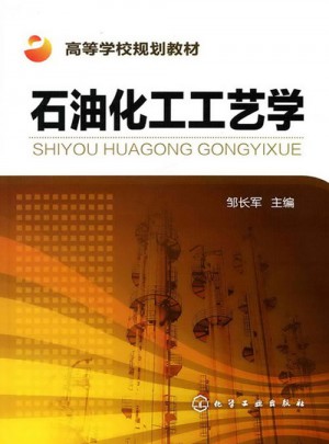 石油化工工藝學(xué)(鄒長軍)