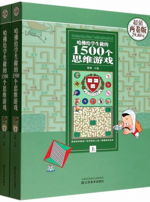 哈佛給學生做的1500個思維游戲