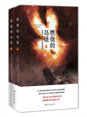 燃燒的島鏈（上下冊(cè)）