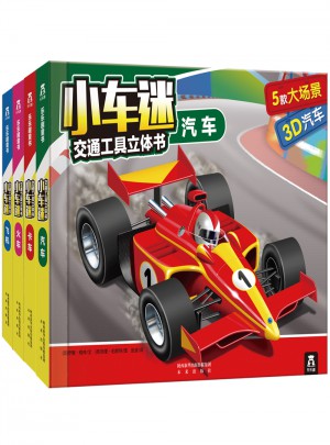 小車迷交通工具立體書（全4冊）