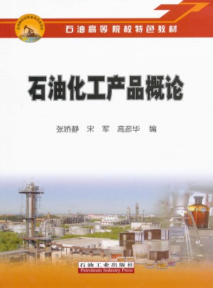 石油化工產(chǎn)品概論