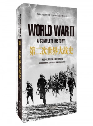 第二次世界大戰史（精裝）