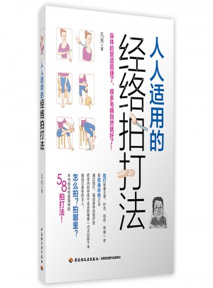 人人適用的經絡拍打法