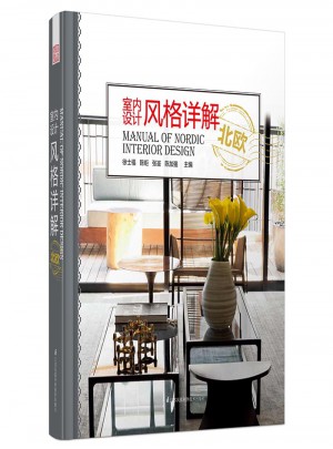 室內(nèi)設(shè)計風(fēng)格詳解：北歐