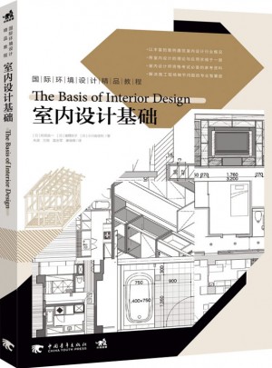 國際環(huán)境設(shè)計精品教程：室內(nèi)設(shè)計基礎(chǔ)