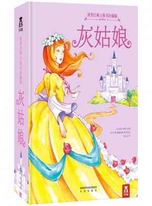 灰姑娘（世界經典立體書珍藏版）