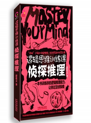 邏輯思維訓練課：偵探推理
