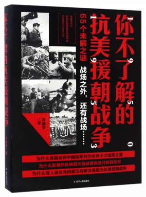 你不了解的抗美援朝戰(zhàn)爭
