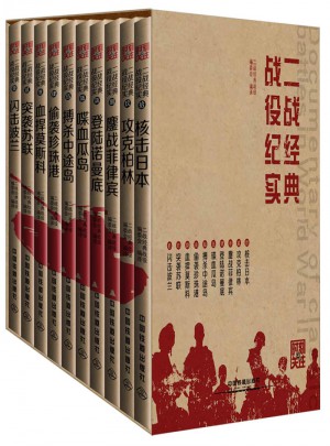 二戰(zhàn)經(jīng)典戰(zhàn)役紀實（共10冊）