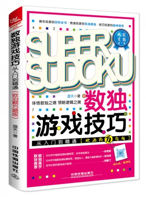 數獨游戲技巧從入門到精通（歐泊顆萬題版）