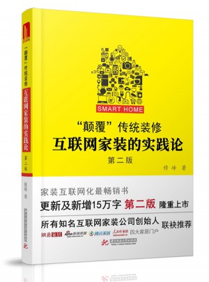 “顛覆”傳統(tǒng)裝修：互聯(lián)網(wǎng)家裝的實踐論（第二版）