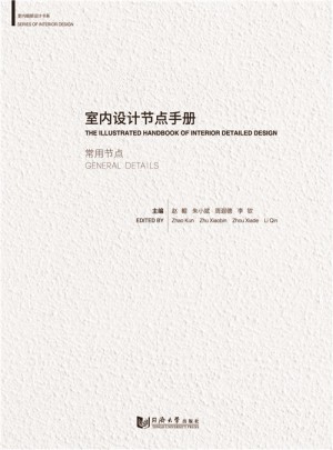 室內(nèi)設(shè)計節(jié)點(diǎn)手冊：常用節(jié)點(diǎn)