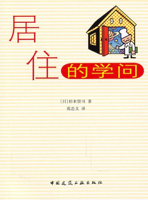 居住的學(xué)問