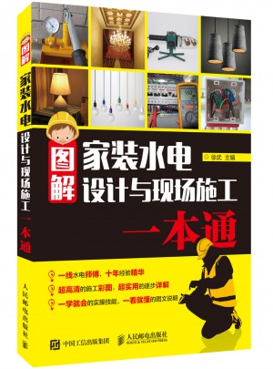 圖解家裝水電設計與現場施工一本通