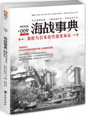 海戰(zhàn)事典009：海權(quán)與日本近代國(guó)家命運(yùn)
