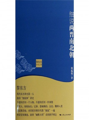 細說兩晉南北朝：黎東方講史之續