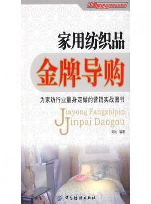 家用紡織品金牌導(dǎo)購