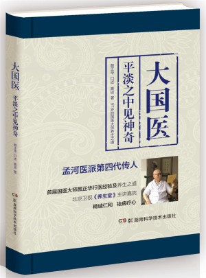 大國醫(yī)：平淡之中見神奇