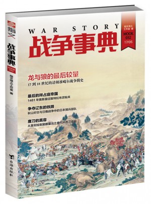 戰(zhàn)爭事典032