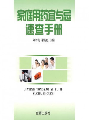 家庭用藥宜與忌速查手冊(cè)
