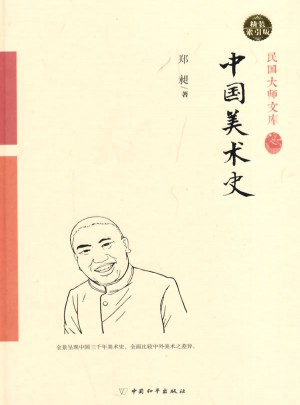 中國美術史（精裝索引版）
