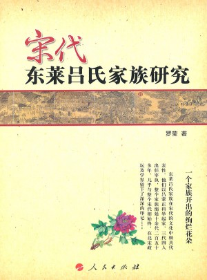 宋代東萊呂氏家族研究
