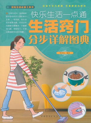 快樂生活一點(diǎn)通 : 生活竅門分步詳解圖典